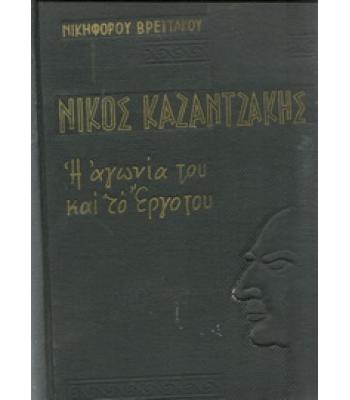 ΝΙΚΟΣ ΚΑΖΑΝΤΖΑΚΗΣ-Η ΑΓΩΝΙΑ ΚΑΙ ΤΟ ΕΡΓΟ ΤΟΥ